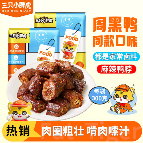 三只小胖虎麻辣卤鸭脖即食