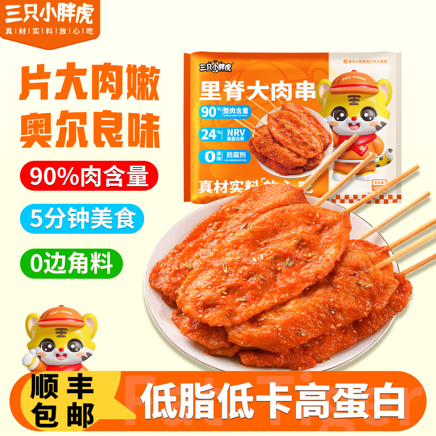 三只小胖虎速冻锁鲜鸡里脊肉串图片