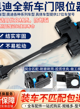 适用于奥迪A4LB8A4LB9Q5Q3A6LC7A6LC8车门限位器铰链限位器限定器