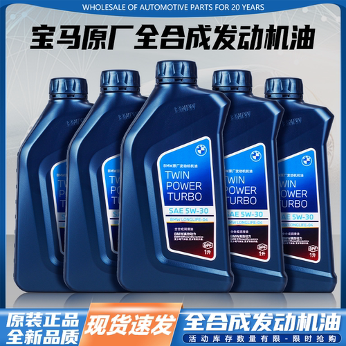 宝马原装5W30全合成机油