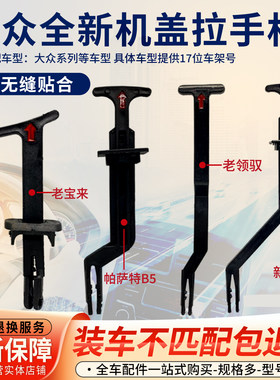 适用大众机盖锁拉手杆
