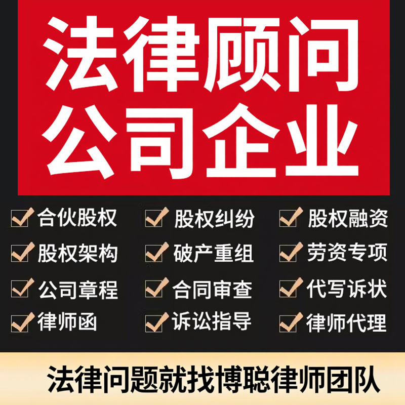 公司企业法务律师咨询股权纠纷架构合伙融资破产重组劳资专项合同