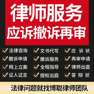 法律师咨询应撤诉答辩状再审申请证据目录文书代写起诉书网上立案