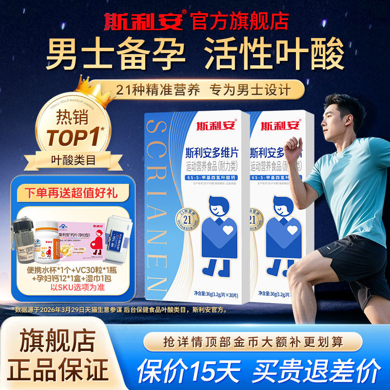 【官方旗舰店】斯利安男士活性叶酸男性备孕叶酸片复合维生素正品