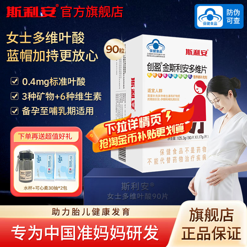斯利安叶酸孕妇专用孕期复合维生素B族维C补钙铁女士备孕营养90片图片
