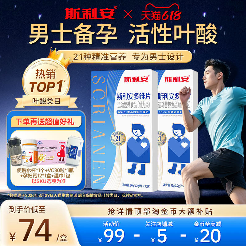 【官方旗舰店】斯利安男士活性叶酸男性备孕叶酸片复合维生素正品