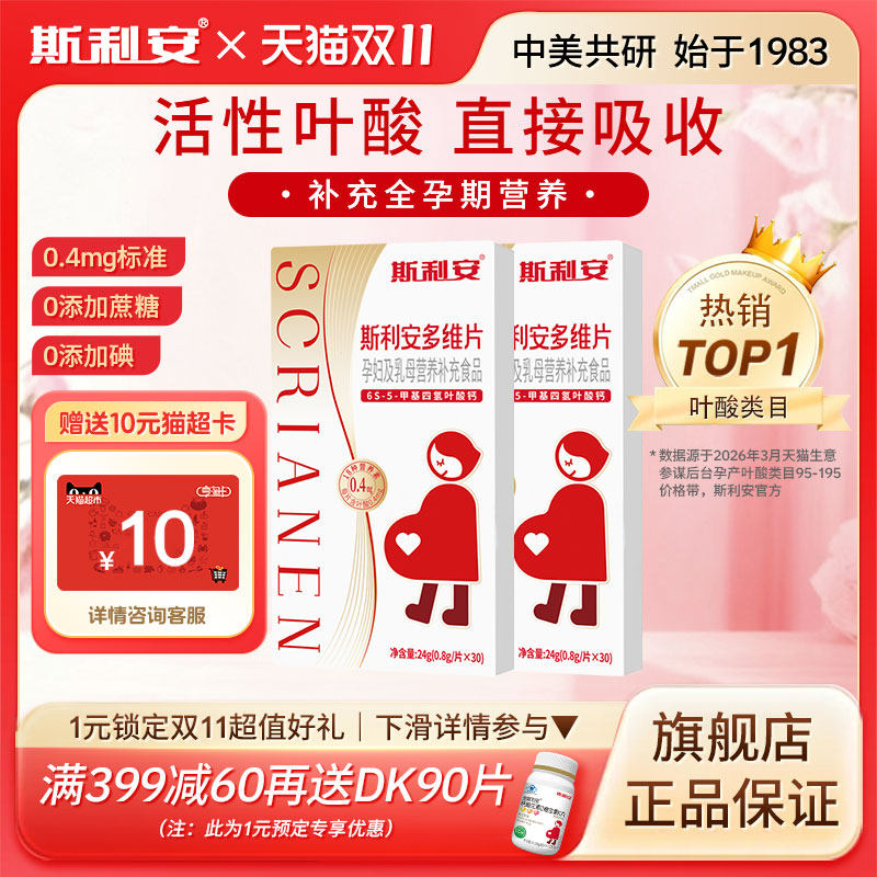 斯利安活性叶酸孕妇专用女士备孕期孕早期多维片复合维生素叶酸片