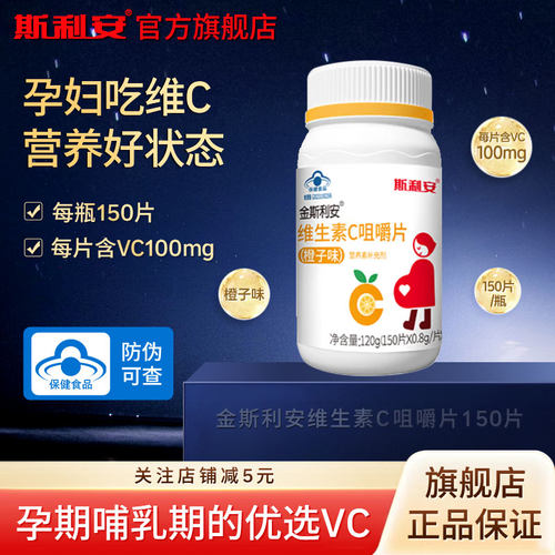 斯利安维生素c咀嚼片VC150片孕妇乳母孕期维C成人可用橙子味