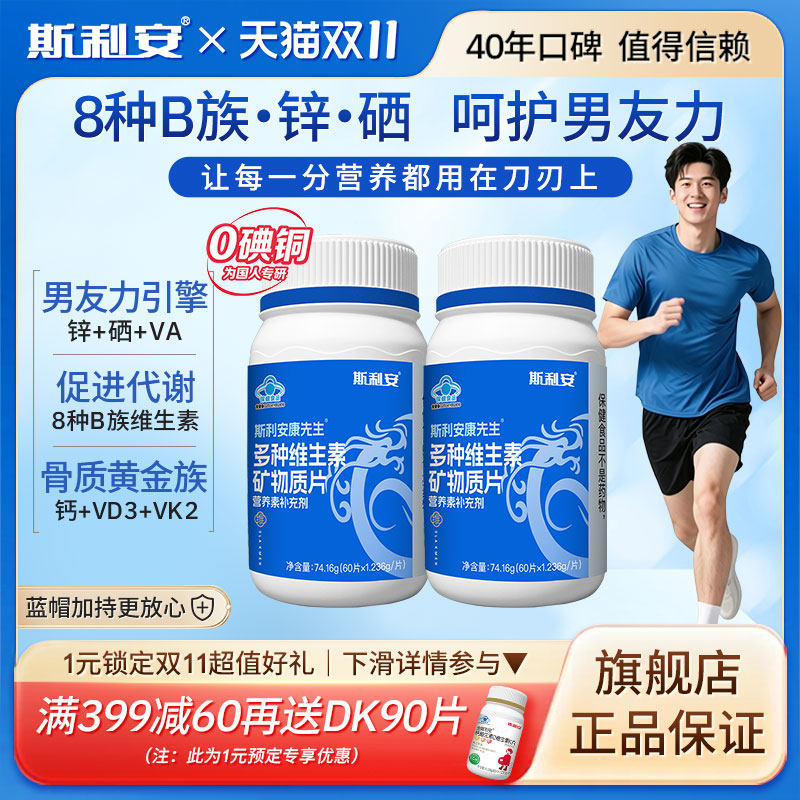 斯利安男士复合维生素营养多种b族矿物质片b2b6烟酰胺锌硒钙叶酸