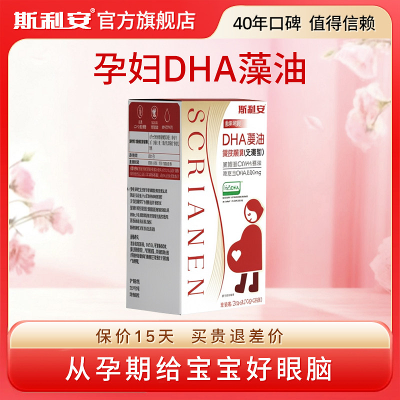 斯利安孕妇dha孕期专用DHA藻油30粒女士备孕产后哺乳期营养品正品