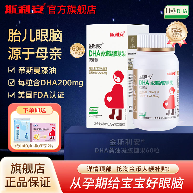 【官方旗舰店】斯利安孕产妇dha孕妇专用孕期dha海藻油帝斯曼藻油