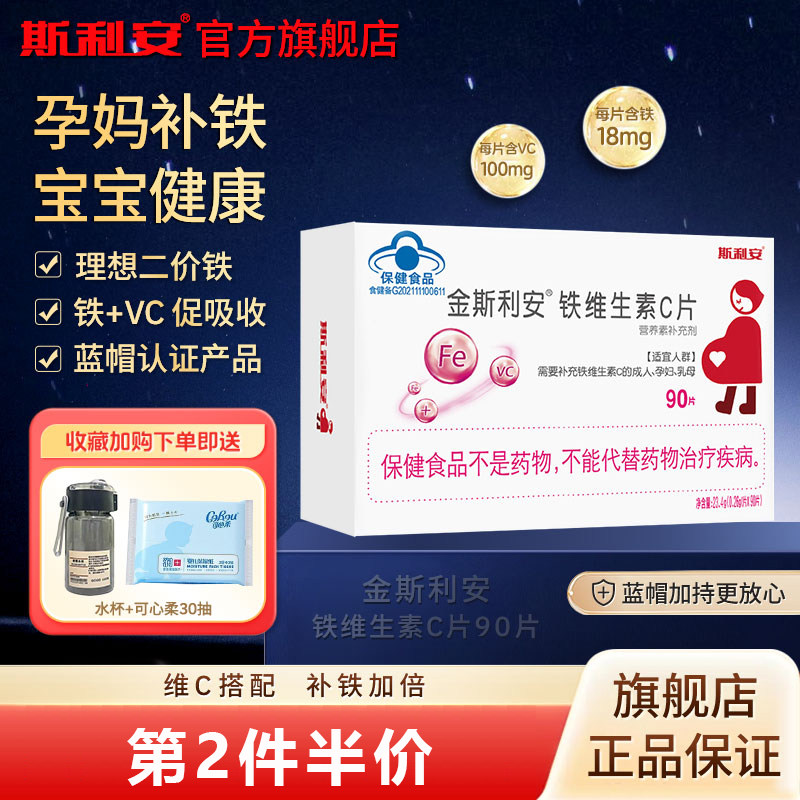 金斯利安铁维生素C片孕妇补铁剂孕期哺乳期补铁VC气血铁剂90片