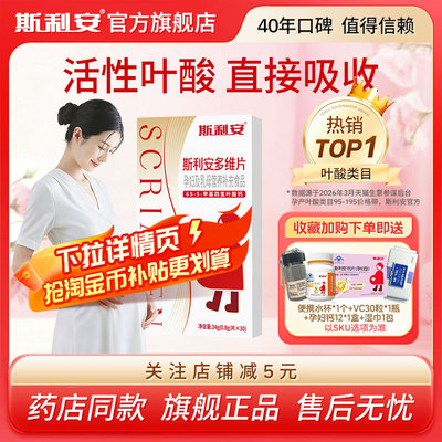 斯利安活性叶酸孕妇专用女士备孕期孕早期多维片复合维生素叶酸片