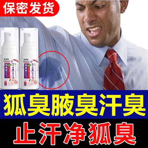 止汗净狐臭男女可用腋下香体喷雾
