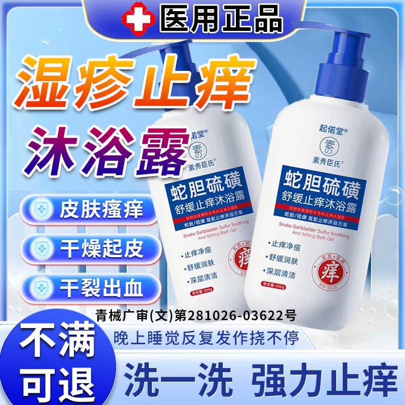 医用湿疹止痒沐浴露皮肤干燥瘙痒