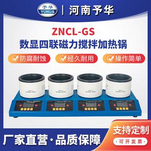 智能数显多联磁力搅拌加热锅ZNCL-GS(四联)河南予华仪器厂家直销