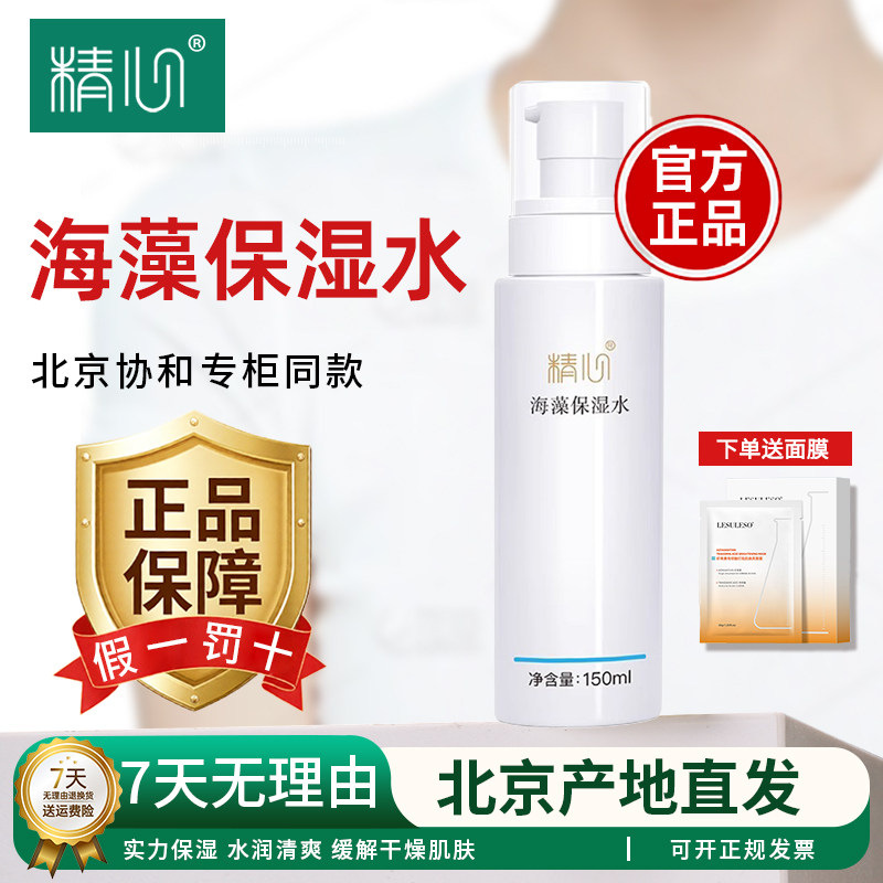 精心海藻保湿水 150ml 保湿爽肤水清透盈润化妆水无香精官方正品