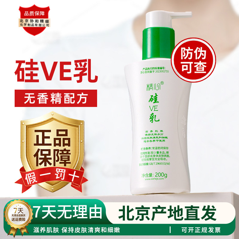 精心硅VE乳锁水保湿滋养肌肤无香精酒精男女面霜护手霜身体乳正品