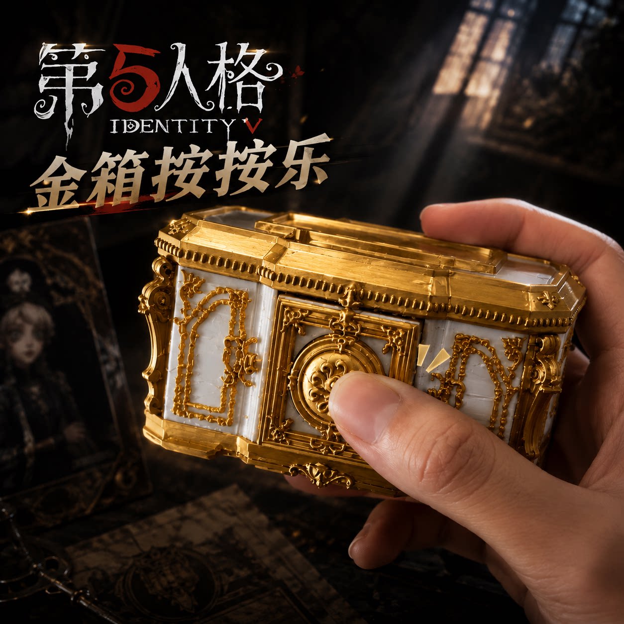 第五人格金箱按压解压玩具游戏周边Cosplay道具宝箱模型桌面摆件