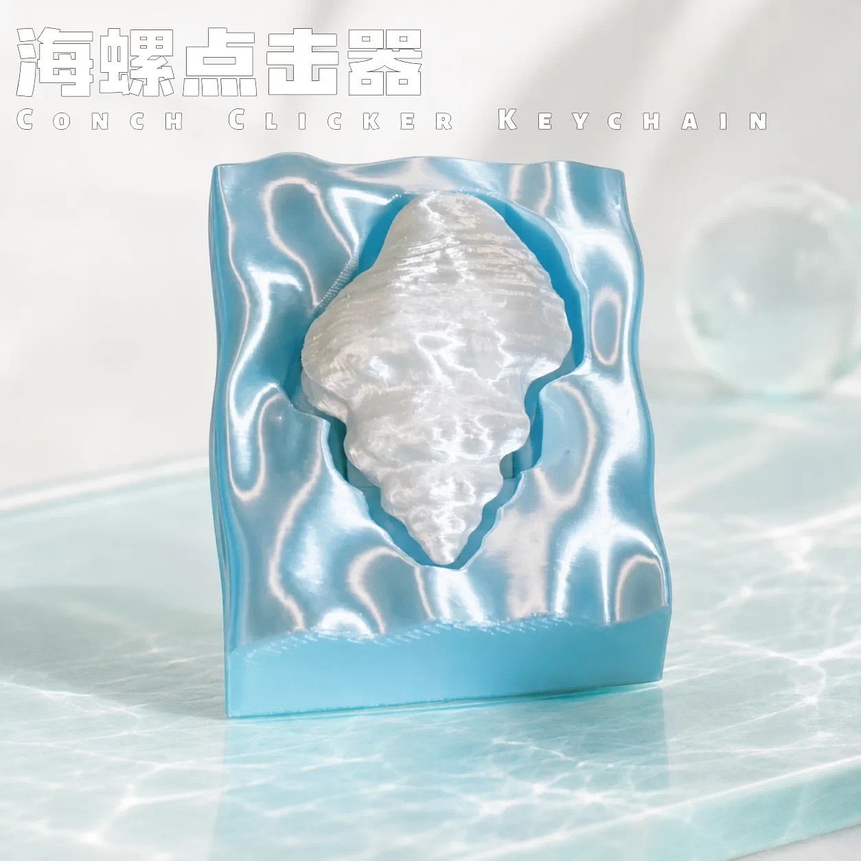 海洋贝壳点击器edc手把件指尖按键玩具便携解压神器海星海螺挂件