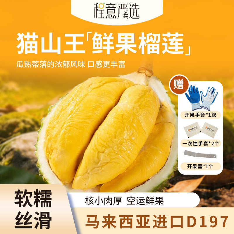 【程意严选】马来西亚猫山王榴莲D1974正宗液氮冷冻水果整果新鲜图片