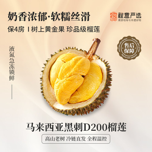 下拉详情页领优惠【程意严选】马来西亚黑刺榴莲d200液氮新鲜整果