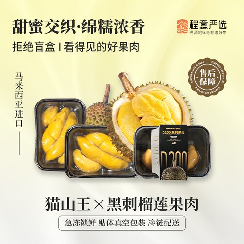 下拉详情页领优惠【程意严选】马来西亚D200黑刺榴莲果肉冷冻顺丰