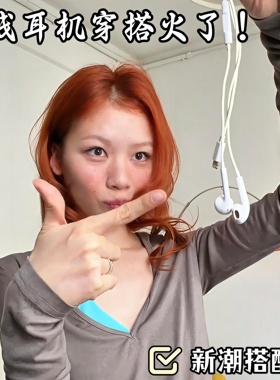 【有线耳机穿搭火了！】穿搭配饰
