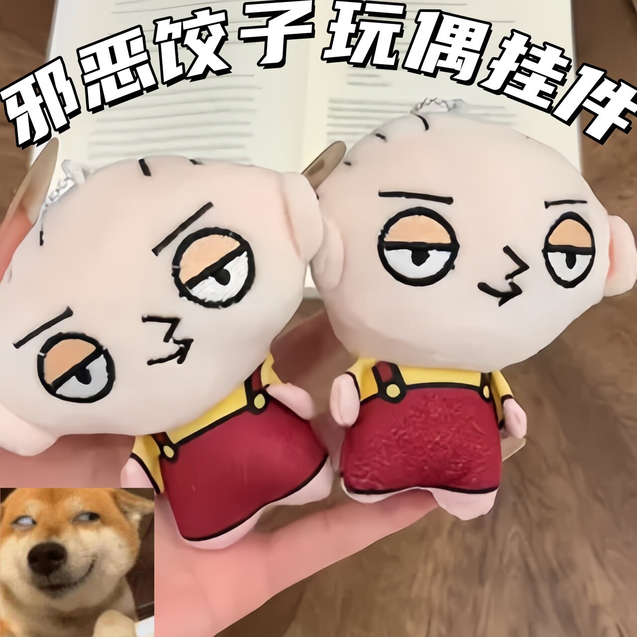 【邪恶饺子在线】饺子玩偶图片