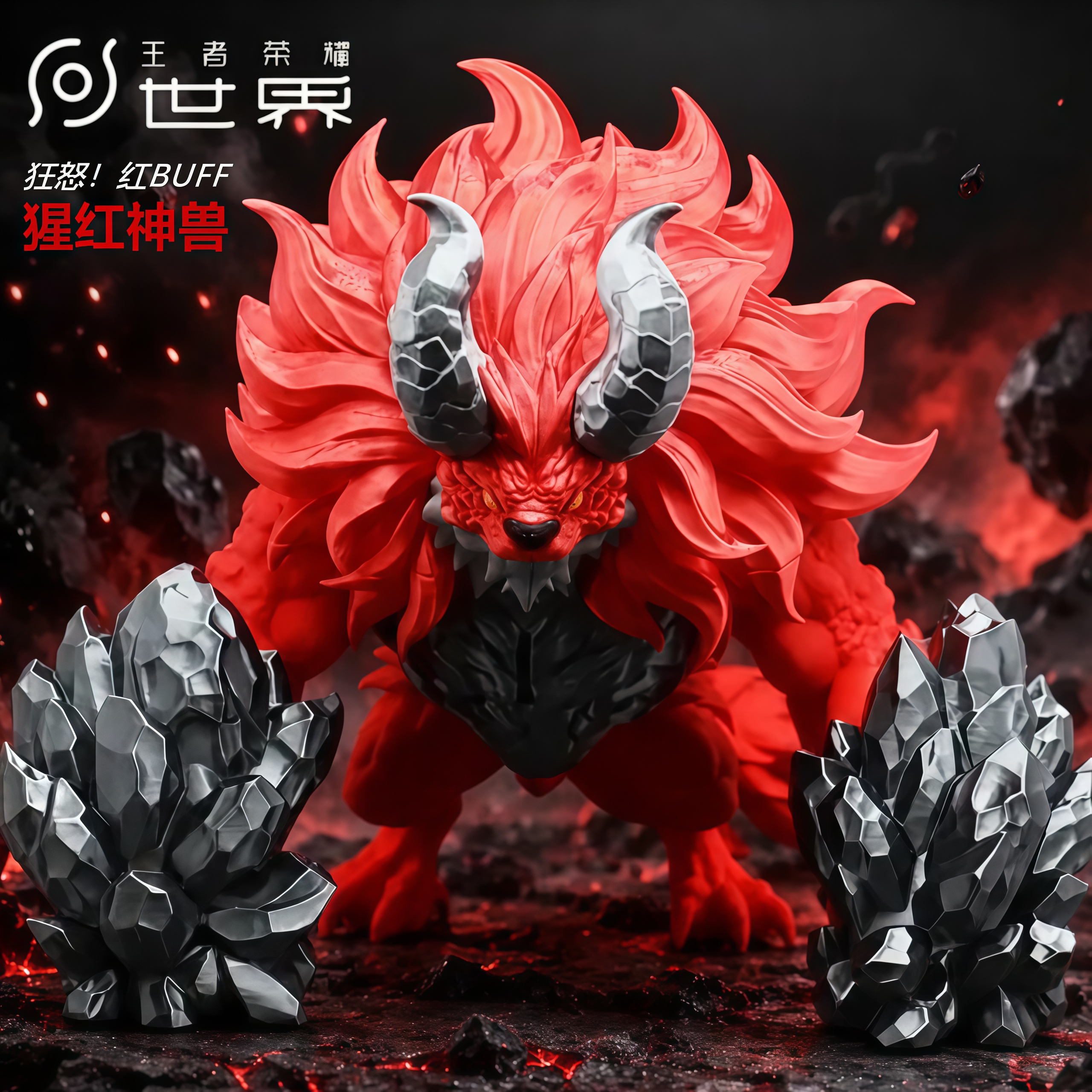 【猩红神兽-狂怒的红Buff!】王者荣耀世界手办模型摆件游戏周边