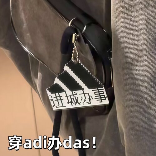 穿adi办das！进城办事挂件