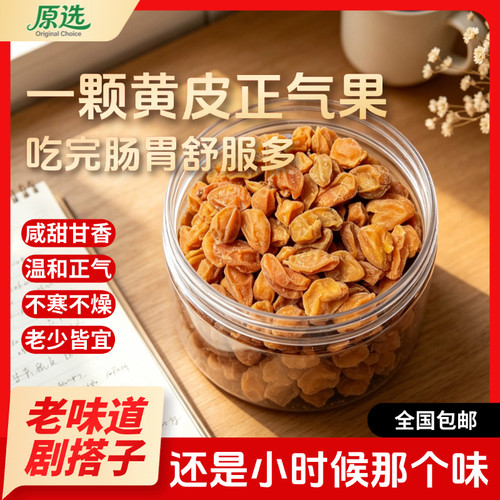 原选新兴黄皮干蜜饯无添加