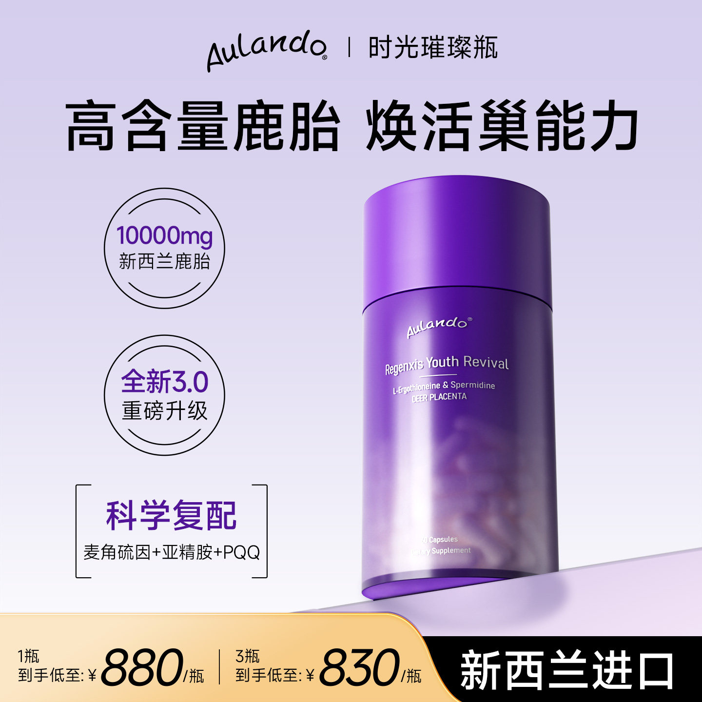 新西兰进口Aulando养巢小紫瓶鹿胎盘素麦角硫因亚精胺PQQ养雌胶囊