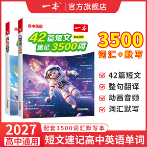 一本高中英语42篇短文速记3500词