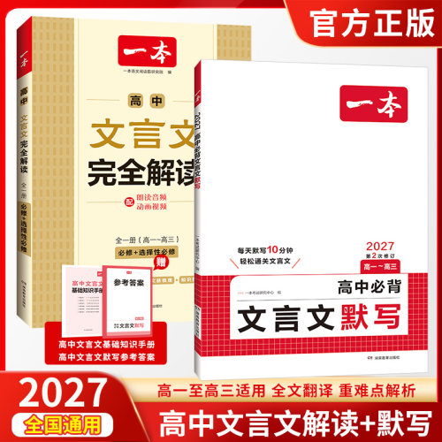 一本高中文言文完全解读+默写