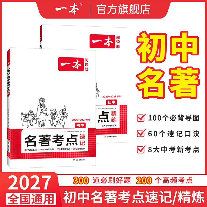 一本初中语文名著阅读考点