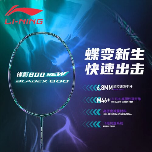 李宁锋影800NEW速度型全碳素单拍