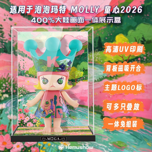 盒沐箱储MOLLY童心2026防尘盒