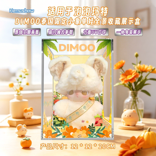 dimoo泰国限定小象展示盒