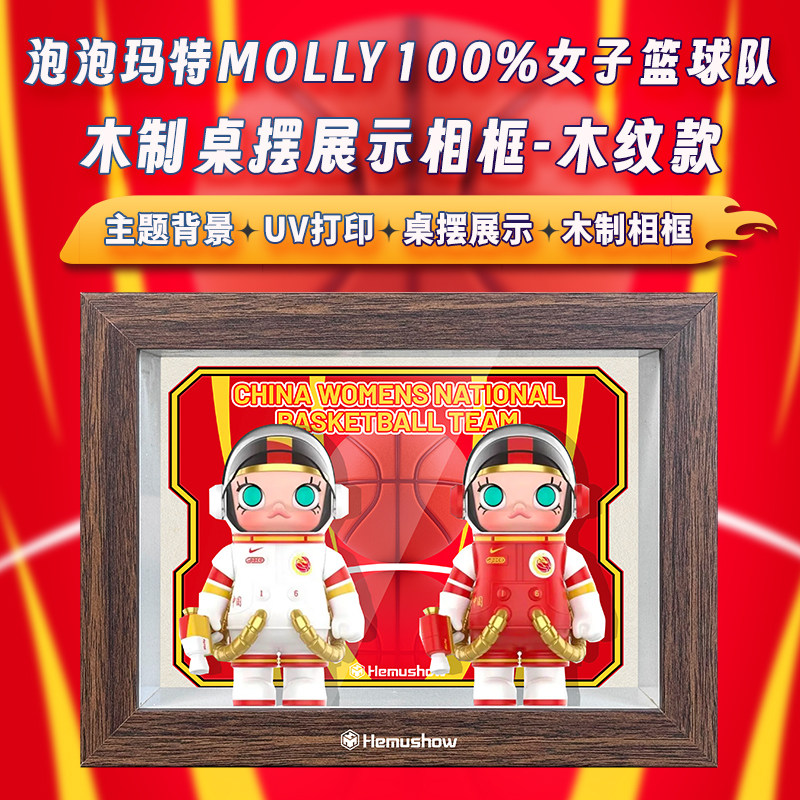 用于泡泡玛特MEGA SPACE MOLLY 100% 中国国家女子篮球队展示盒