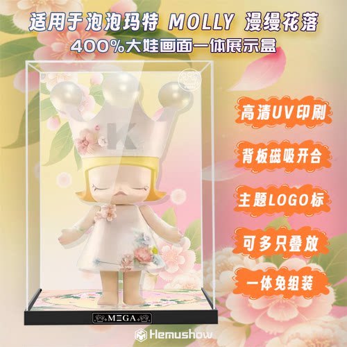 MOLLY漫缦花落400%亚克力展示盒
