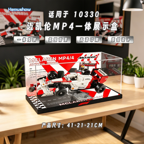 迈凯伦MP4/4与塞纳积木展示盒