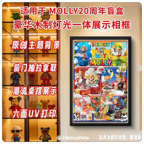 MOLLY沿途的风景相框展示盒