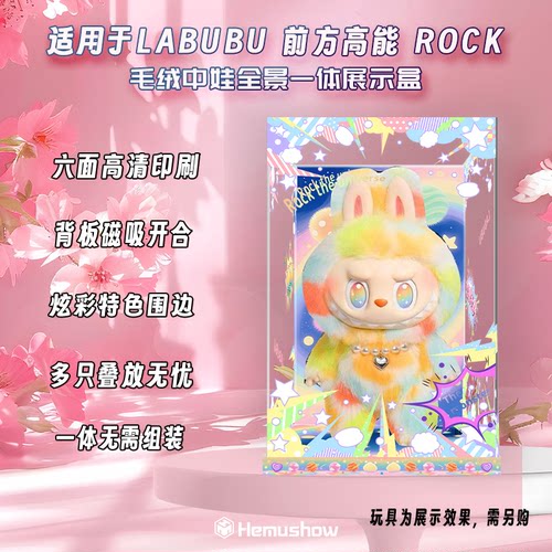 盒沐箱储前方高能ROCK展示盒