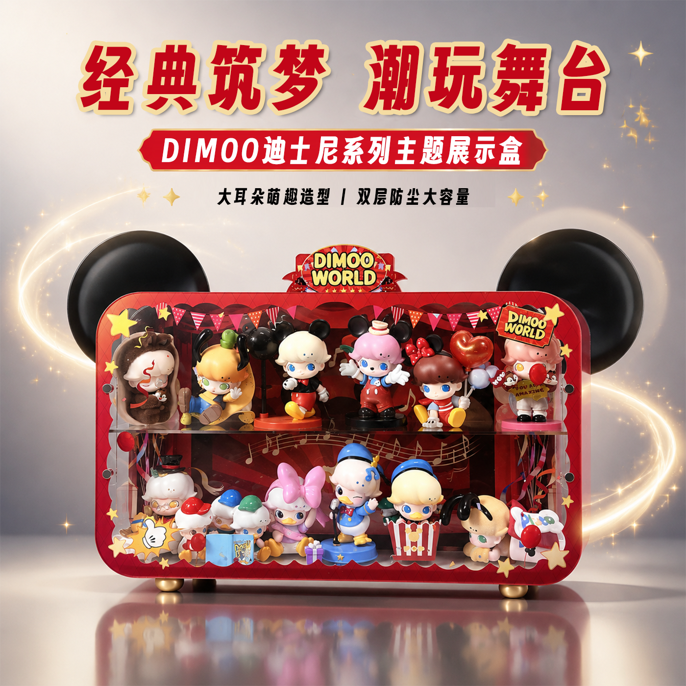 盒沐箱储适用泡泡玛特DIMOO WORLD 迪士尼联名手办盲盒收纳展示盒