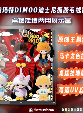 盒沐箱储用于泡泡玛特DIMOO迪士尼亚克力展示盒展示架挂件收纳