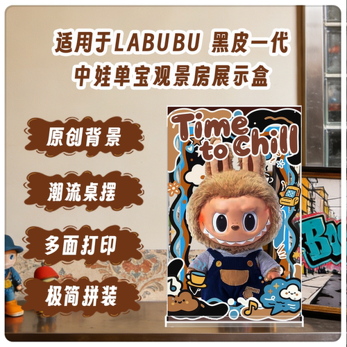 Labubutimetochill黑皮展示盒