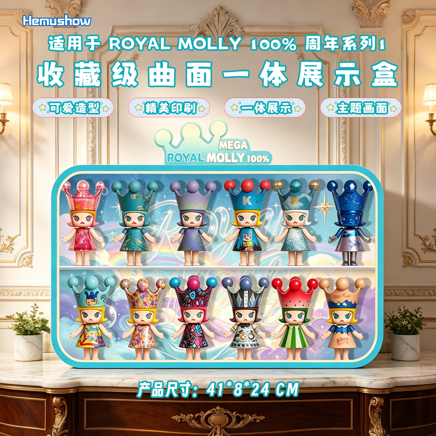 盒沐箱储MOLLY100%周年展示盒