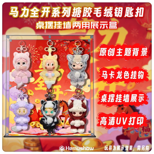 泡泡玛特马力全开亚克力展示盒