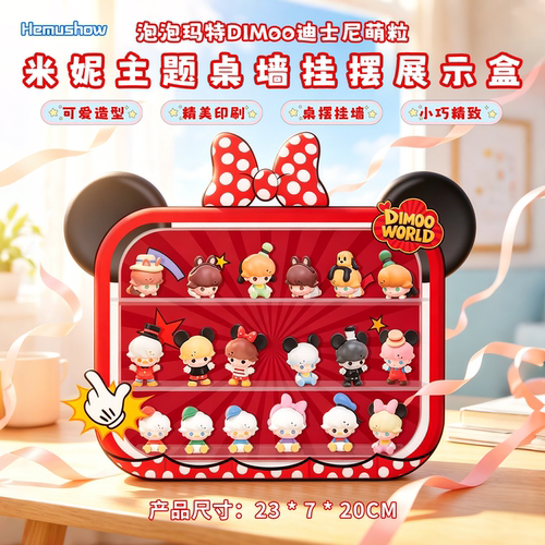 泡泡玛特米妮萌粒展示盒
